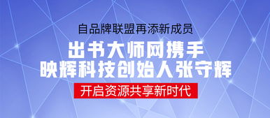 品牌聯盟再添新成員 出書大師攜手映輝科技創始人張守輝，共啟資源共享新時代